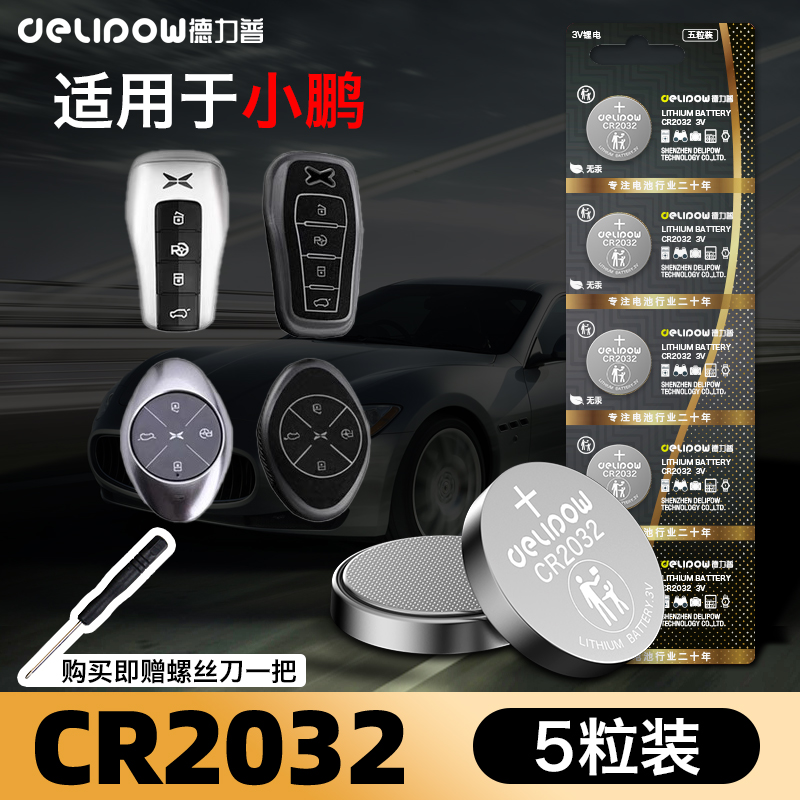 新能源汽车钥匙电池cr2032专用适用于小鹏P7 G3 遥控器3v德力普纽扣电子