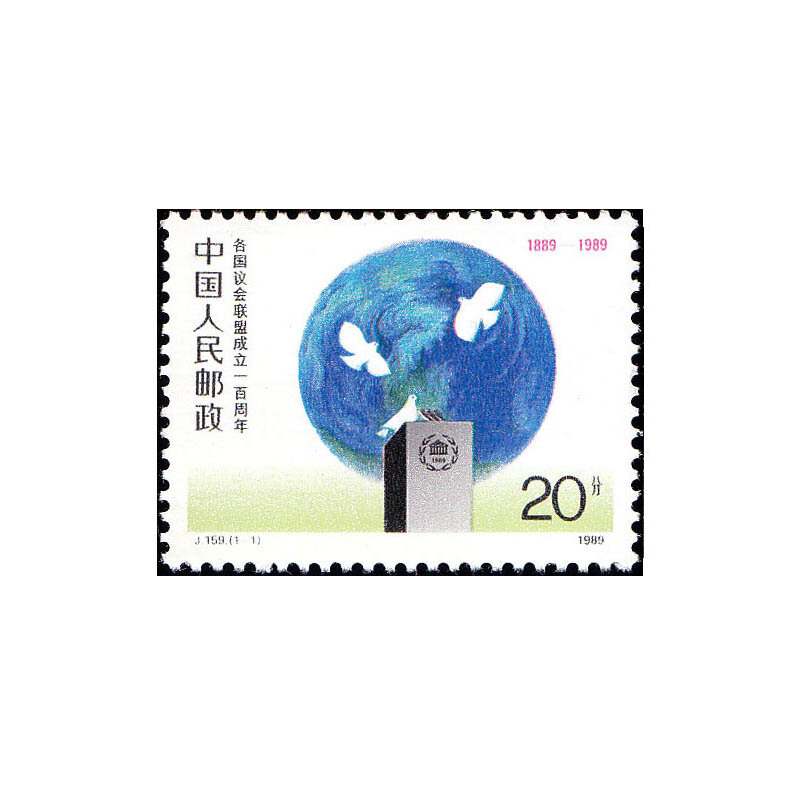 J159各国议会联盟成立一百周年邮票