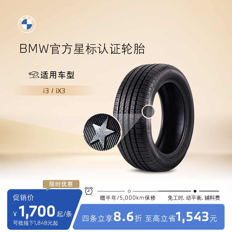 BMW/宝马官方星标认证电车轮胎防爆适用i3/ix3代金券4S店更换