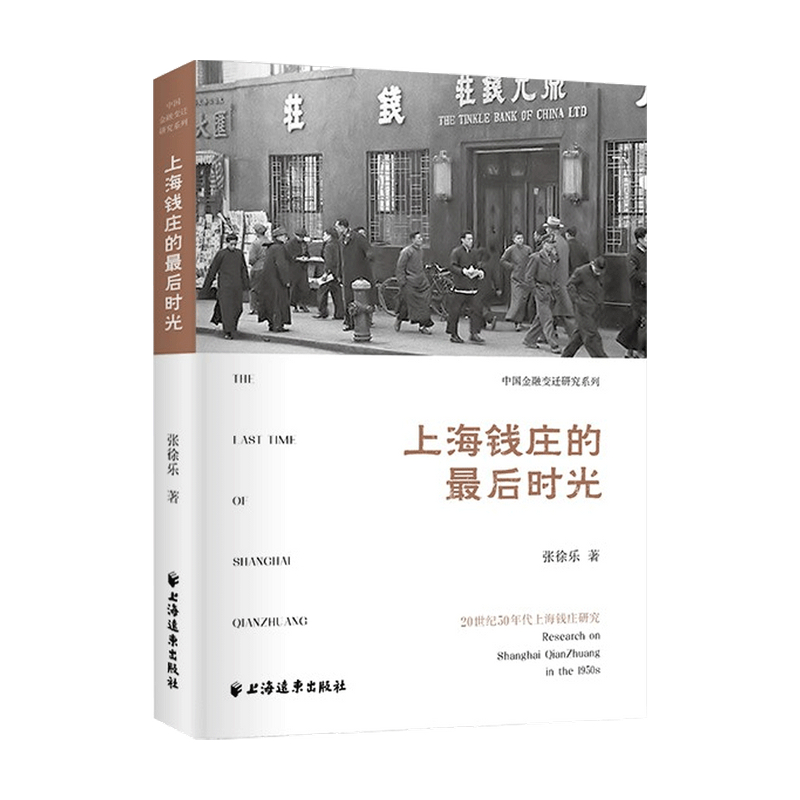 【正版书籍】上海钱庄的最后时光 20世纪50年代上海钱庄研究  张徐乐 著 投资