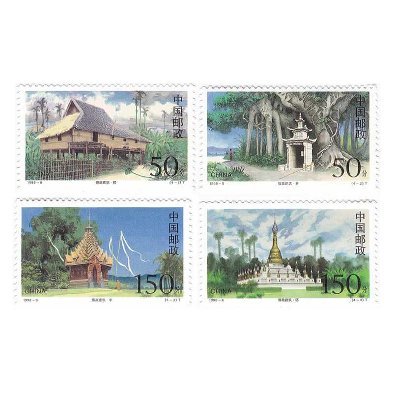 1998-8 傣族建筑邮票4枚大全套 1998年特种邮票套票 Y-357 单套