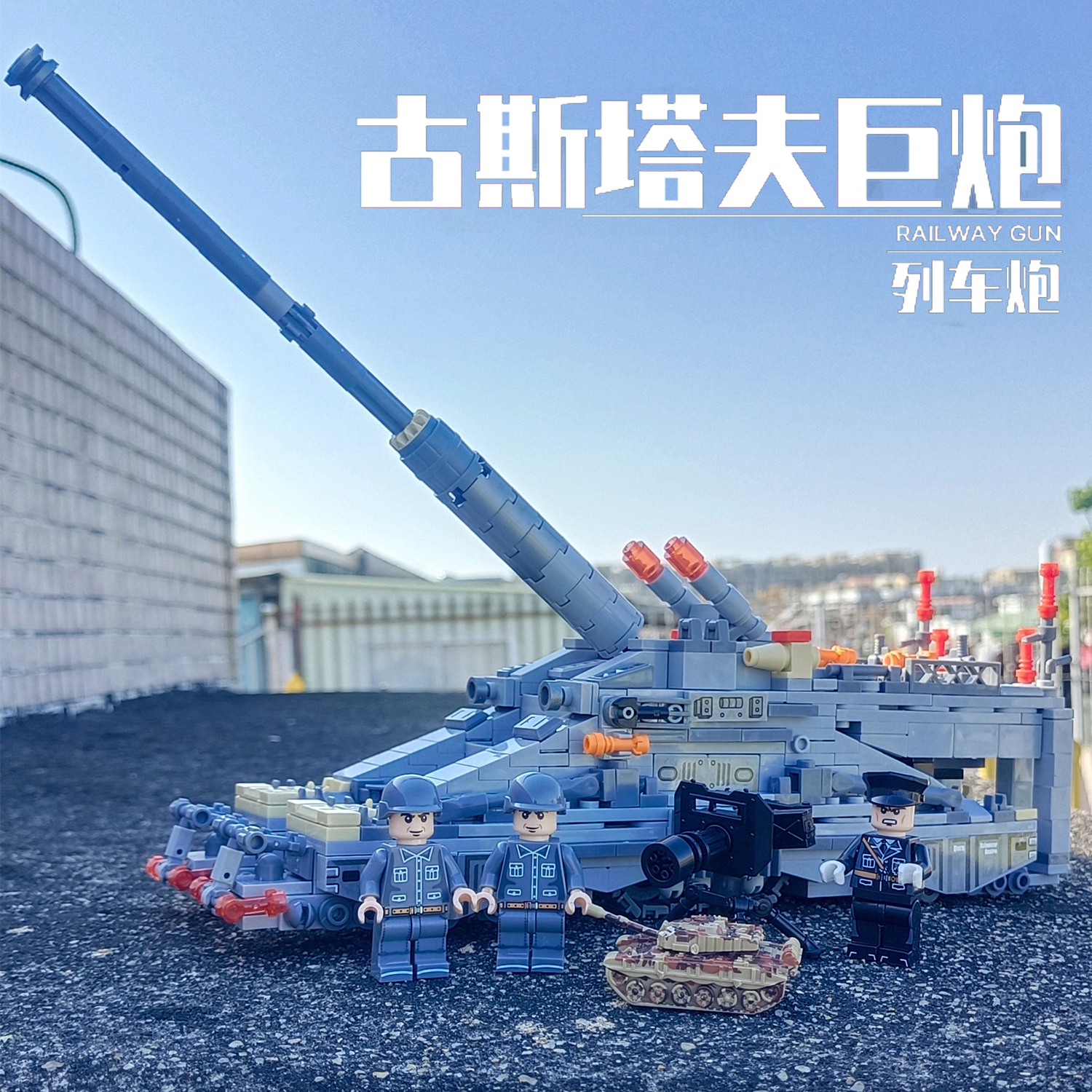 中国积木军事二战德国火炮古斯塔夫巨炮列车模型益智拼装玩具礼物