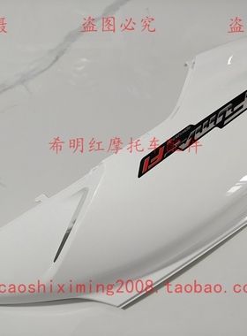 新大洲本田摩托车配件SDH125T-32电喷飞梦右后护板大鲨白电喷飞梦