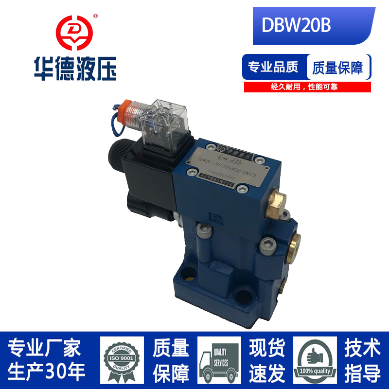 北京华德系列电磁溢流阀DBW20B-1-50B/3156CG24N9Z5CW220-50N9Z5L