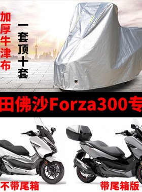 适用本田佛沙Forza300专用摩托车车衣踏板车罩防雨防晒雪霜车套套