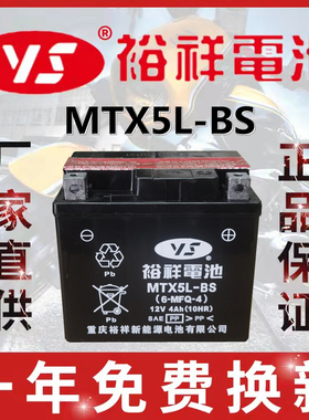 裕祥摩托车电瓶12V通用MTX5L-BS免维护巧格i天剑飞致150福喜as125