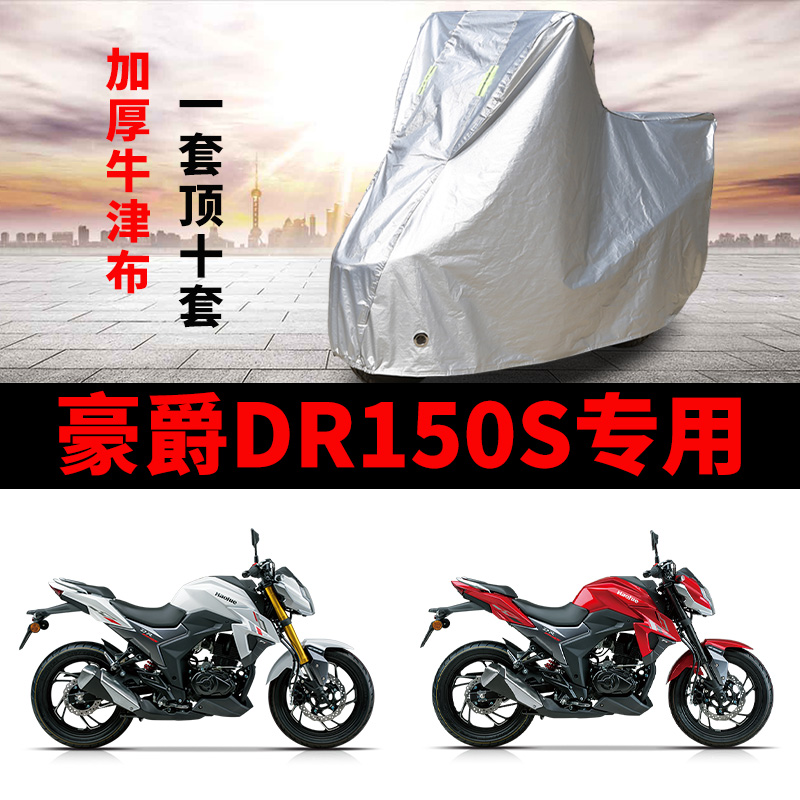 豪爵DR150S摩托车专用防雨水防晒加厚遮阳防尘牛津布车衣车罩车套