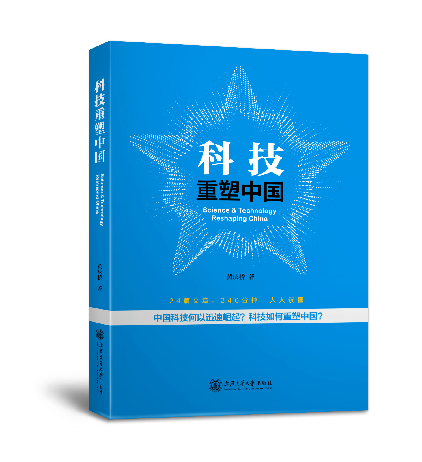 科技重塑中国 中国重大科技工程 上海交通大学出版社