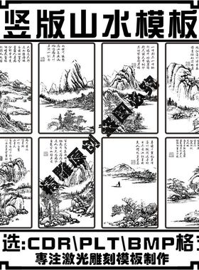 激光雕刻打标机刻字模板传统中国风泼墨山水国画风景矢量图案素材