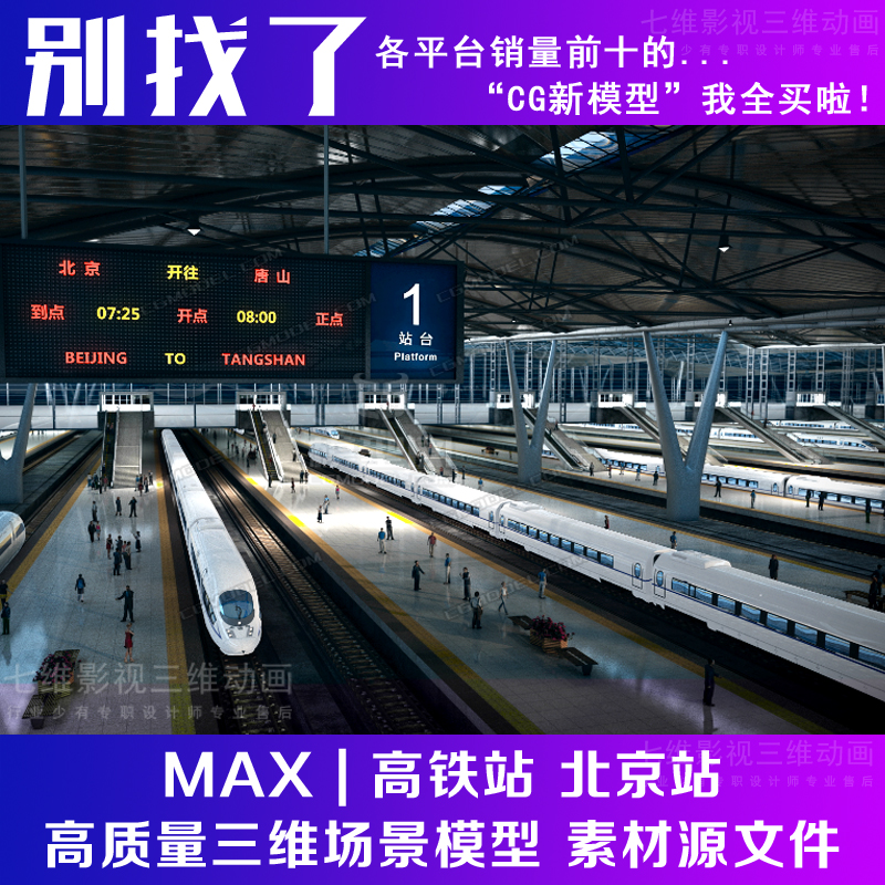 影视动画级别 高铁站 北京站 火车站 高铁站台 动车3Dmax模型