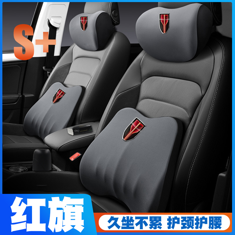 红旗H7/H9/HS5/H5/HS7/hs3/e-qm5H6护腰靠垫座椅车载头枕舒适护颈
