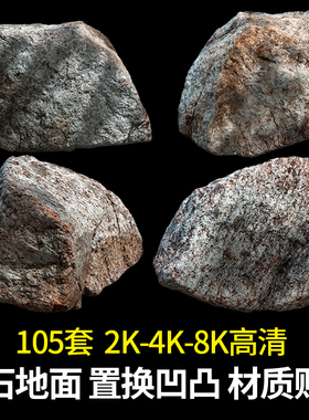 岩石块大理石地面表高清置换贴图材质 C4D渲染法线凹凸3Dmax纹理