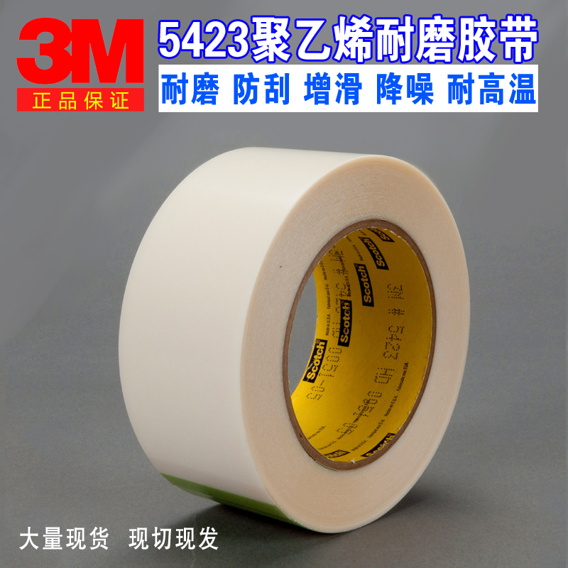 3M5423高分子量聚乙烯单面耐磨防刮胶带0.3mm厚延长产品使用寿命