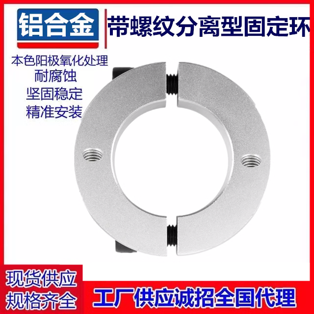 带螺纹分离型固定环夹紧环限位环轴用锁紧环定位器开口铝合金套环