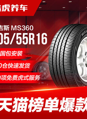 玛吉斯汽车轮胎 MS360 205/55R16 91V 适配奇瑞帅客福特蒙迪欧