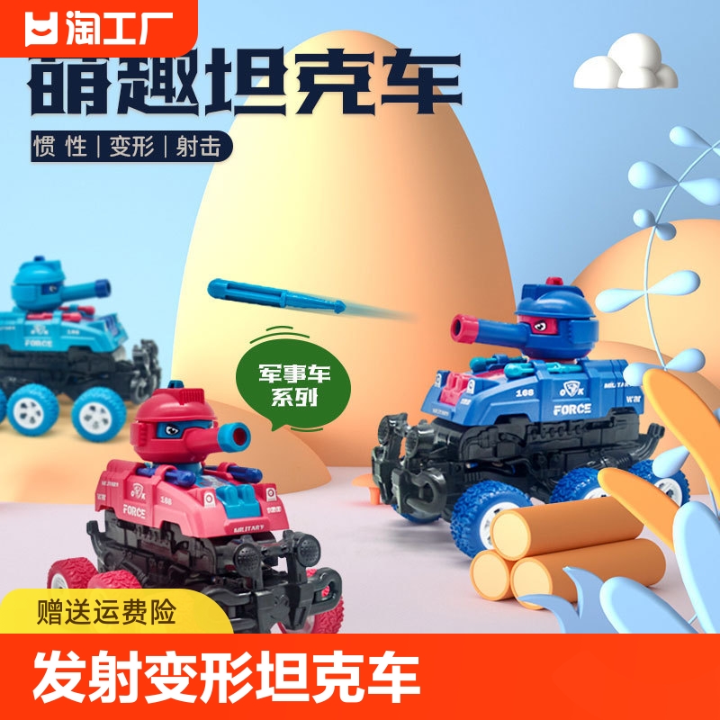 儿童碰撞变形坦克车可发射玩具仿真行走小车子模型男女孩礼品童年