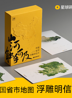 中国34个省地图浮雕明信片 星球研究所原创地理文创生日毕业礼物