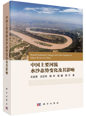 【书】中国主要河流水沙态势变化及其影响9787030767288科学出版社书籍KX