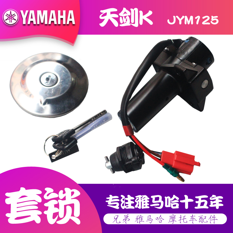 雅马哈天剑K套锁JYM125-K 原装正品电门锁 全车锁油箱盖 套锁包邮