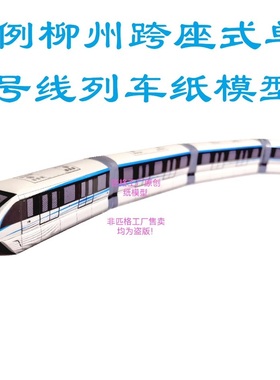 匹格工厂n比例柳州轻轨1号线列车模型3D纸模地铁跨座式单轨模型