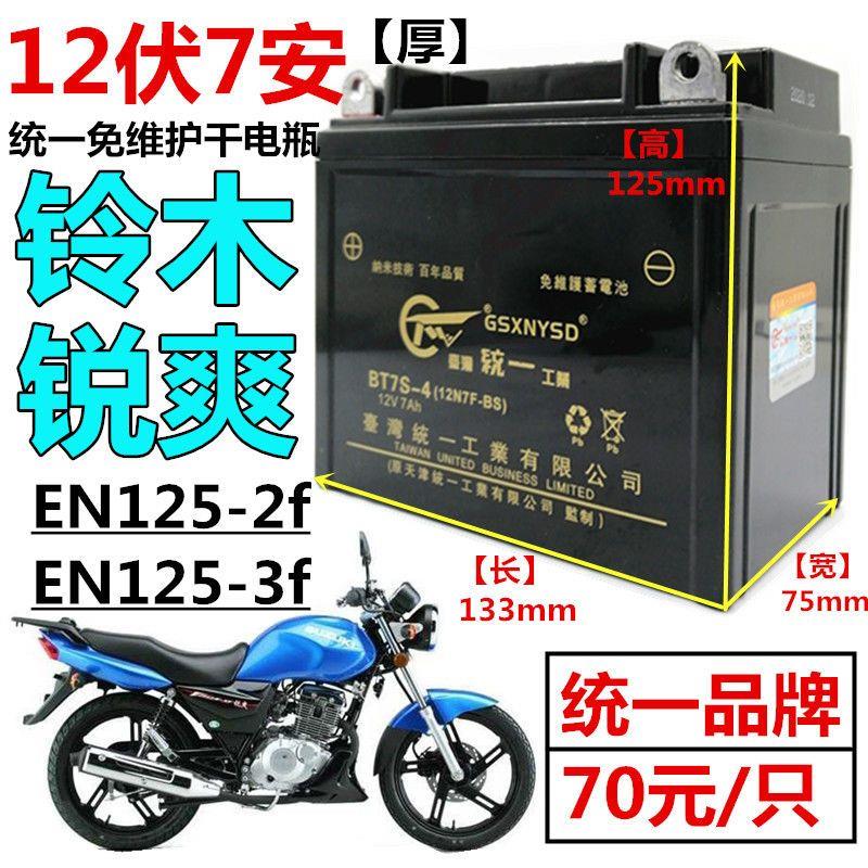 铃木锐爽EN125-2/3f EN150通用男士摩托车统一蓄电池12V7A干电瓶