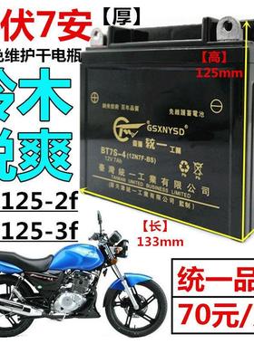 铃木锐爽EN125-2/3f EN150通用男士摩托车统一蓄电池12V7A干电瓶