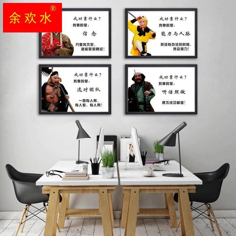 西游记唐僧师徒四人的信念办公室装饰励志标语公司企业文化墙挂画