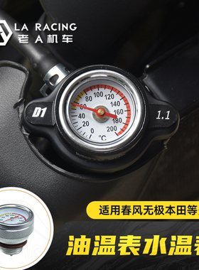 适用春风无极本田各种摩托车改装机油温度表水温表机油尺