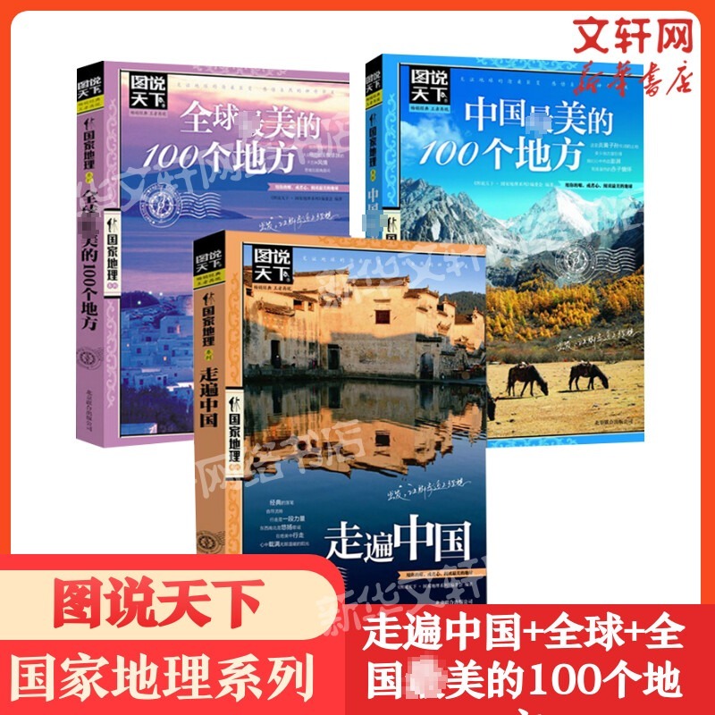 (全3册)走遍中国+全球最美的100个地+中国最美的100个地方 旅游景点大全世界各地山水奇景民俗自助游旅行指南攻略书籍