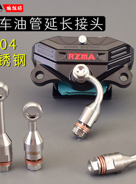 RZMA电动摩托车不锈钢油管延长接头刹车上泵卡钳钢喉角度转换鱼眼