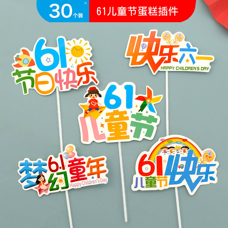 梦幻六一儿童节快乐蛋糕装饰布置插牌61卡通彩虹风车卡片花束插件