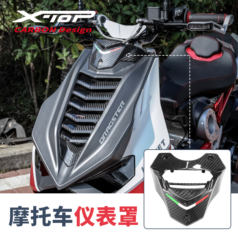 意塔杰特摩托车Dragster200改装X-top碳纤维仪表罩ITALJET装饰罩