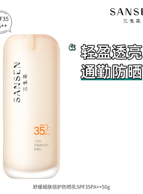 【U先测评试用】三生花舒缓细肤倍护防晒乳SPF35PA++50g