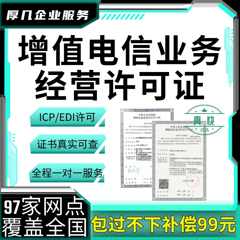 【包过】增值电信业务经营许可证全国线上协办咨询ICP备案EDI许可