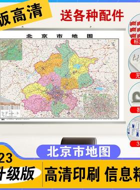 北京地图市区城区城市地图高清防水交通旅游中国各省行政区划地图