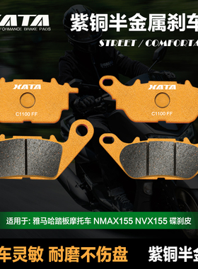 XATA半金属刹车片适用雅马哈踏板摩托车NMAX155 NVX155改装碟刹皮