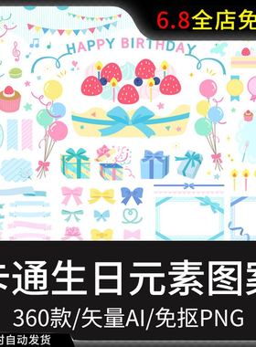 卡通手绘儿童生日快乐派对气球蛋糕节日海报卡片免抠透明矢量素材
