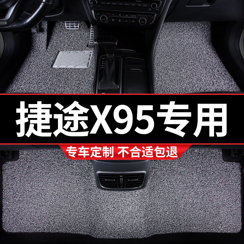 汽车丝圈脚垫地垫地毯车垫适用捷途x95专用装饰内饰改装车内 用品