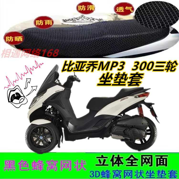 比亚乔MP3 300三轮摩托车坐垫套网状蜂窝防晒透气隔热座包套配件