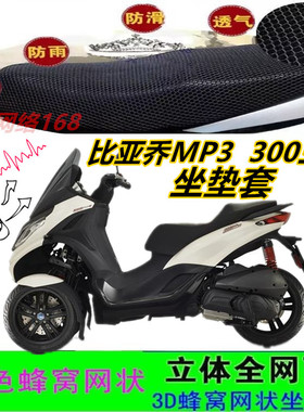 比亚乔MP3 300三轮摩托车坐垫套网状蜂窝防晒透气隔热座包套配件