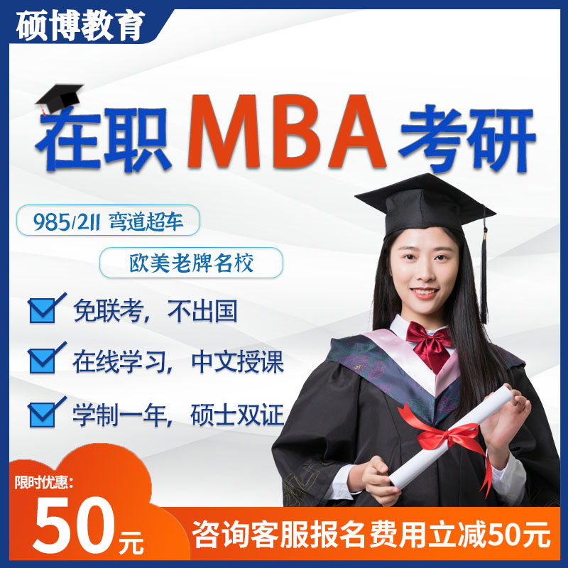 2024年欧洲美国英国留学在职研究生MBA考试包培训过课程线上辅导