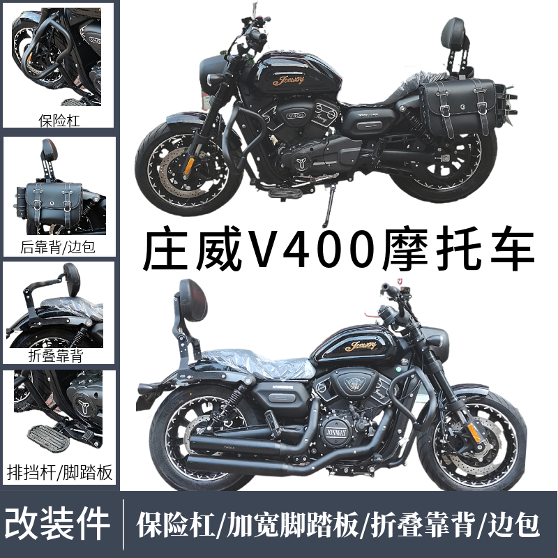 适用永源庄威V400摩托车改装保险杠前后折叠靠背脚踏板边包箱护杠