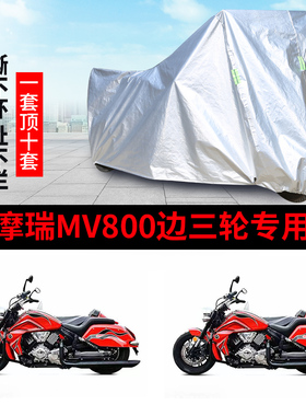 摩瑞MV800侉子侧偏边三轮摩托车车衣车罩防晒防雨加厚遮阳防尘套