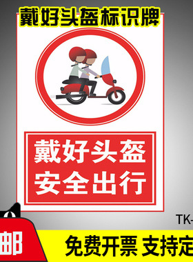 骑车请戴好头盔标识牌 警示提示带好头盔安全出行宣传海报如何正确戴头盔温馨摩托车电动自行车安全头盔佩戴