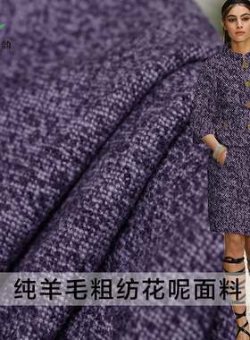 七彩之韵紫色斑花纯羊毛粗纺花呢布料秋冬女外套大衣服装定制面料