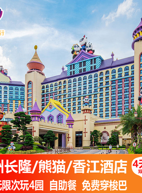 [含自助餐]广州长隆熊猫酒店4天3晚套票长隆野生动物世界马戏门票