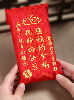 个性定制刺绣多字祝福结婚创意中式布红包礼金包万元彩礼随礼