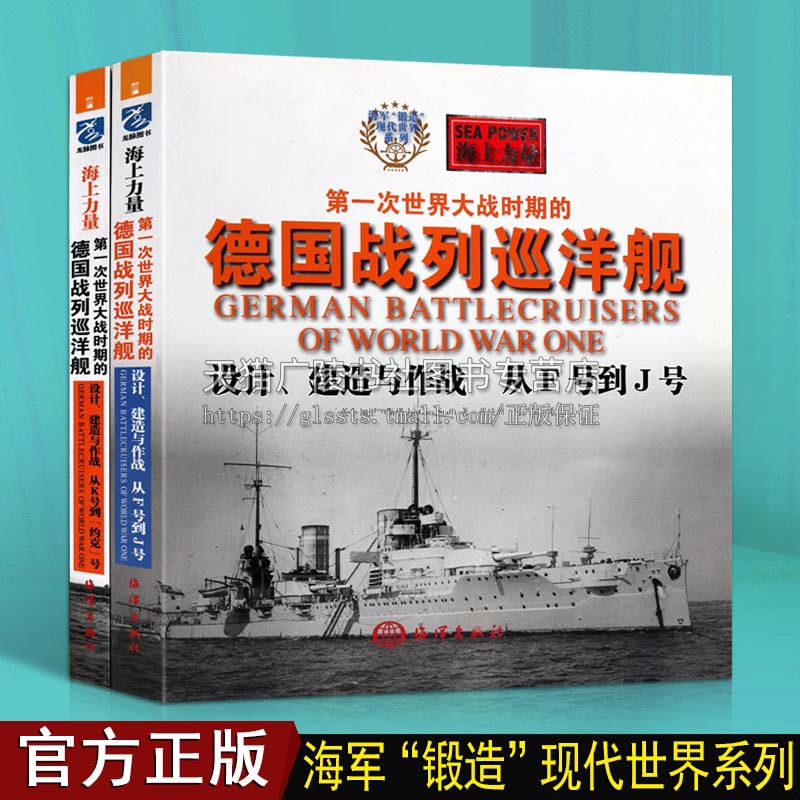 德国战列巡洋舰【全两册】世界一次世界大战军事战争历史战舰巡洋舰建造设计海军战舰研究书籍