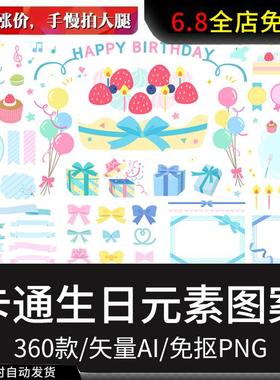 卡通手绘儿童生日快乐派对气球蛋糕节日海报卡片免抠透明矢量素材