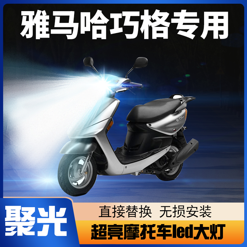 雅马哈巧格100摩托车LED大灯改装配件透镜远光近光一体强光车灯泡